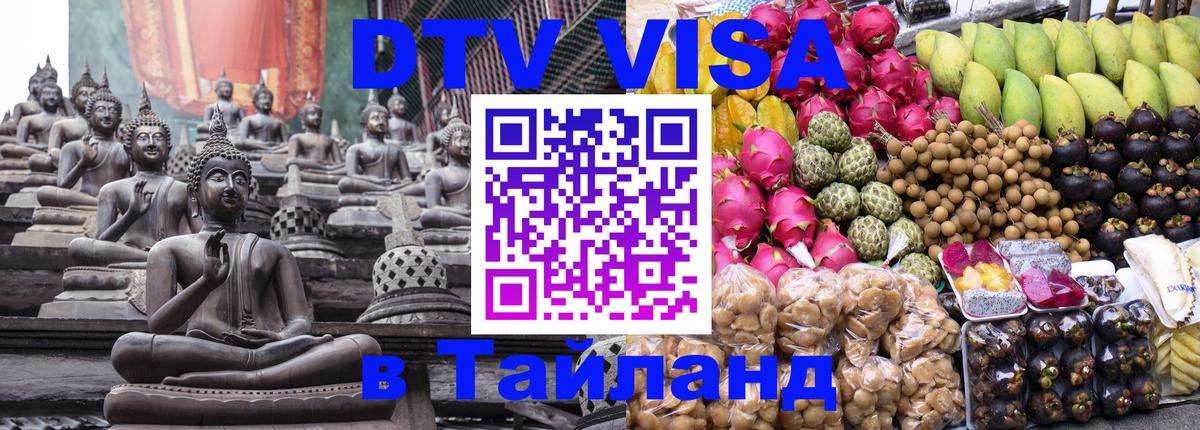 Как сделать DTV визу в Тайланд 